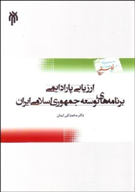 ارزیابی پارادایمی برنامه‌های توسعه‌ اقتصادی - اجتماعی و فرهنگی جمهوری اسلامی ایران